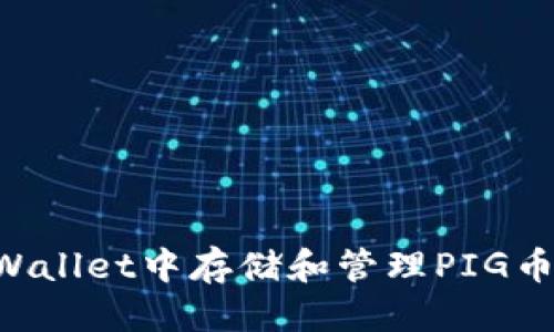 优质
如何在TPWallet中存储和管理PIG币：完整指南