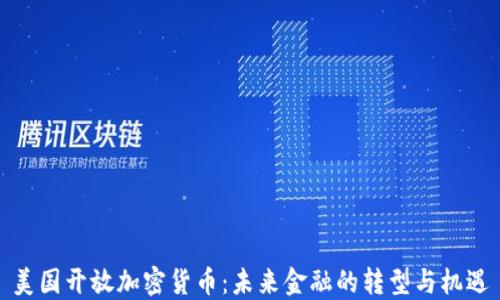 
美国开放加密货币：未来金融的转型与机遇