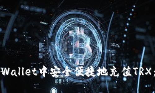 如何在TPWallet中安全便捷地充值TRX：详细指南