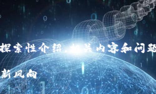 注意：以下内容是针对“altdex加密货币指数”的探索性介绍，相关内容和问题将为深入了解加密货币市场提供有价值的信息。

深入探讨Altdex加密货币指数：数字资产投资的新风向