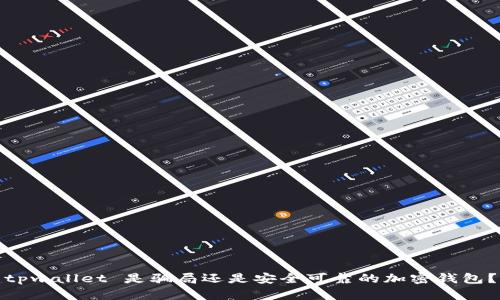 tpwallet 是骗局还是安全可靠的加密钱包？