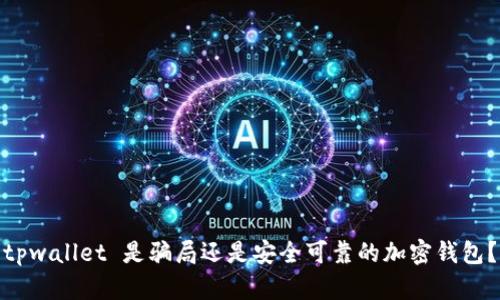 tpwallet 是骗局还是安全可靠的加密钱包？