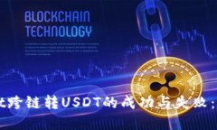 TPWallet跨链转USDT的成功与失败：完整指南