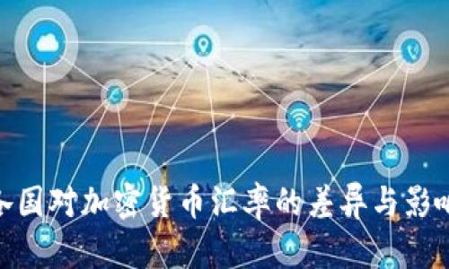 各国对加密货币汇率的差异与影响
