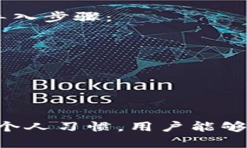 如何在TPWallet中创建多个钱包：详细指南与最佳实践
TPWallet, 创建钱包, 多钱包管理, 加密货币/guanjianci

引言
在加密货币日益普及的今天，越来越多的人开始使用钱包来存储和管理他们的数字资产。TPWallet作为一款功能强大的数字钱包，为用户提供了便捷的管理方案。本文将详细介绍如何在TPWallet中创建多个钱包，以及相关的最佳实践和个性化设置。

TPWallet概述
TPWallet是一款支持多种加密货币的数字钱包，凭借其用户友好的界面和强大的功能，迅速获得了市场的青睐。其支持的主要功能包括转账、交易、资产管理等，此外还允许用户创建多个钱包，以便于进行更细致的资产管理。

为什么需要创建多个钱包
创建多个钱包的需求主要来源于以下几个方面：
ul
    listrong安全性：/strong通过将资产分散在不同钱包中，可以有效降低单一钱包被攻击的风险。/li
    listrong类型管理：/strong用户可以根据不同的用途或项目创建专用钱包，以便于管理和记录。/li
    listrong方便交易：/strong创建多个钱包可以帮助用户更好地管理和记录不同交易的来源和目的。/li
    listrong隐私保护：/strong在不同钱包之间转移资金，可以增加交易的隐私性，减少被追踪的风险。/li
/ul

如何在TPWallet中创建多个钱包
在TPWallet中创建多个钱包的步骤相对简单。以下是详细步骤：

h4步骤1：下载并安装TPWallet/h4
首先，用户需要从官方网站下载并安装TPWallet。支持多个平台，包括iOS和Android。下载安装完成后，打开应用程序。

h4步骤2：创建第一个钱包/h4
注册并创建您的第一个钱包，按照软件提供的指引完成设置。记住要妥善保管助记词和私钥，确保钱包的安全。

h4步骤3：访问钱包管理界面/h4
在主界面上，找到并点击“钱包管理”功能，进入钱包管理界面。在这里您可以看到当前已创建的钱包列表。

h4步骤4：创建新钱包/h4
在钱包管理界面，选择“创建新钱包”选项。系统会要求您设置新钱包的名称和密码。确保这些信息与您现有钱包区分开来，以避免混淆。

h4步骤5：备份新钱包/h4
TPWallet在创建新钱包时会生成新的助记词和私钥，务必妥善保存这些信息，以便将来恢复钱包。

h4步骤6：重复以上步骤/h4
如果需要创建多个钱包，可以重复步骤4和步骤5，直到满足您的需求。

如何管理多个钱包
管理多个钱包可能会带来一定的复杂性，但TPWallet提供了一些实用的功能来简化这一过程。

h4钱包标签和颜色编码/h4
为了更轻松地识别不同的钱包，用户可以为每个钱包设置不同的标签或颜色编码。这样在钱包界面能够快速识别每个钱包的用途或状态。

h4资产分类/h4
TPWallet允许用户对不同钱包中的资产进行分类，您可以根据类型、用途等创建多个分类，以便于查看和管理。

h4定期备份/h4
建议用户定期对所有钱包进行备份，确保在意外丢失或遗忘密码的情况下，能够顺利找回资产。

TPWallet的安全性措施
安全性是使用TPWallet时最重要的考虑之一。以下是TPWallet的一些安全性功能：

h4多重签名功能/h4
通过启用多重签名功能，用户可以设置多名合伙人共同控制钱包可用资金，增加安全性。

h4实时监控与通知/h4
TPWallet提供实时监控功能，用户可以收到关于账户活动的实时通知，从而第一时间对可疑行为作出反应。

h4强密码保护/h4
TPWallet强烈建议用户设置复杂的密码，并定期更换，以进一步保障数字资产安全。

相关问题解答

h41. 在TPWallet中创建新钱包的时候遇到问题，怎么办？/h4
用户在使用TPWallet创建新钱包时，有时候可能会遇到各种问题，这里是一些常见的解决方案。
ul
    listrong网络连接问题：/strong首先确保您的设备已连接到稳定的网络，因为钱包的创建和备份需要网络支持。/li
    listrong助记词或密码错误：/strong确保在输入助记词或密码时准确无误，注意大小写和数字。/li
    listrong应用软件更新：/strong确保您使用的是TPWallet的最新版本，旧版本可能存在已知的bug。/li
/ul

h42. 创建多个钱包会影响TPWallet的性能吗？/h4
创建多个钱包通常不会直接影响TPWallet的性能。TPWallet设计有良好的资源管理机制，能够有效处理多个钱包的运行。但在以下情况下可能会遇到性能问题：
ul
    listrong设备性能限制：/strong如果您的设备配置较低，可能会影响使用体验。/li
    listrong网络延迟：/strong在网络不佳的情况下，操作多个钱包时可能会感觉延迟。/li
/ul

h43. 如何确保多个钱包的安全性？/h4
确保多个钱包的安全性是每个用户都应该关注的问题。以下是一些推荐的最佳实践：
ul
    listrong保管助记词和私钥：/strong助记词和私钥是访问钱包的唯一凭证，妥善保管避免丢失或泄露。/li
    listrong启用多重身份验证：/strong增加额外的安全层次，确保即使密码被盗，也很难访问账户。/li
    listrong选择安全的设备：/strong只在受信任的设备上使用TPWallet，避免在公共或不安全的网络中操作。/li
/ul

h44. TPWallet是否支持导入外部钱包？/h4
TPWallet允许用户导入现有的钱包，这样您可以将多个钱包集中管理。导入钱包时需要提供其助记词或私钥。以下是导入步骤：
ul
    listrong进入钱包管理：/strong在TPWallet的主界面，进入“钱包管理”选项。/li
    listrong选择导入钱包：/strong点击“导入钱包”选项，输入助记词或私钥。/li
    listrong完成导入：/strong系统会自动创建新的钱包，并将其与您的TPWallet账户关联。/li
/ul

结论
TPWallet提供了简单、直观的操作流程，让用户能够轻松创建多个钱包，进行资产的有效管理。通过适当的安全措施和个人习惯，用户能够安全、便捷地使用这个数字钱包。希望本文对您创建多个钱包和管理资产有所帮助。如果您有任何疑问，欢迎随时咨询！