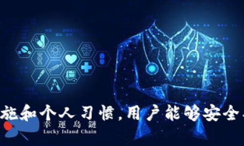 如何在TPWallet中创建多个钱包：详细指南与最佳实践
TPWallet, 创建钱包, 多钱包管理, 加密货币/guanjianci

引言
在加密货币日益普及的今天，越来越多的人开始使用钱包来存储和管理他们的数字资产。TPWallet作为一款功能强大的数字钱包，为用户提供了便捷的管理方案。本文将详细介绍如何在TPWallet中创建多个钱包，以及相关的最佳实践和个性化设置。

TPWallet概述
TPWallet是一款支持多种加密货币的数字钱包，凭借其用户友好的界面和强大的功能，迅速获得了市场的青睐。其支持的主要功能包括转账、交易、资产管理等，此外还允许用户创建多个钱包，以便于进行更细致的资产管理。

为什么需要创建多个钱包
创建多个钱包的需求主要来源于以下几个方面：
ul
    listrong安全性：/strong通过将资产分散在不同钱包中，可以有效降低单一钱包被攻击的风险。/li
    listrong类型管理：/strong用户可以根据不同的用途或项目创建专用钱包，以便于管理和记录。/li
    listrong方便交易：/strong创建多个钱包可以帮助用户更好地管理和记录不同交易的来源和目的。/li
    listrong隐私保护：/strong在不同钱包之间转移资金，可以增加交易的隐私性，减少被追踪的风险。/li
/ul

如何在TPWallet中创建多个钱包
在TPWallet中创建多个钱包的步骤相对简单。以下是详细步骤：

h4步骤1：下载并安装TPWallet/h4
首先，用户需要从官方网站下载并安装TPWallet。支持多个平台，包括iOS和Android。下载安装完成后，打开应用程序。

h4步骤2：创建第一个钱包/h4
注册并创建您的第一个钱包，按照软件提供的指引完成设置。记住要妥善保管助记词和私钥，确保钱包的安全。

h4步骤3：访问钱包管理界面/h4
在主界面上，找到并点击“钱包管理”功能，进入钱包管理界面。在这里您可以看到当前已创建的钱包列表。

h4步骤4：创建新钱包/h4
在钱包管理界面，选择“创建新钱包”选项。系统会要求您设置新钱包的名称和密码。确保这些信息与您现有钱包区分开来，以避免混淆。

h4步骤5：备份新钱包/h4
TPWallet在创建新钱包时会生成新的助记词和私钥，务必妥善保存这些信息，以便将来恢复钱包。

h4步骤6：重复以上步骤/h4
如果需要创建多个钱包，可以重复步骤4和步骤5，直到满足您的需求。

如何管理多个钱包
管理多个钱包可能会带来一定的复杂性，但TPWallet提供了一些实用的功能来简化这一过程。

h4钱包标签和颜色编码/h4
为了更轻松地识别不同的钱包，用户可以为每个钱包设置不同的标签或颜色编码。这样在钱包界面能够快速识别每个钱包的用途或状态。

h4资产分类/h4
TPWallet允许用户对不同钱包中的资产进行分类，您可以根据类型、用途等创建多个分类，以便于查看和管理。

h4定期备份/h4
建议用户定期对所有钱包进行备份，确保在意外丢失或遗忘密码的情况下，能够顺利找回资产。

TPWallet的安全性措施
安全性是使用TPWallet时最重要的考虑之一。以下是TPWallet的一些安全性功能：

h4多重签名功能/h4
通过启用多重签名功能，用户可以设置多名合伙人共同控制钱包可用资金，增加安全性。

h4实时监控与通知/h4
TPWallet提供实时监控功能，用户可以收到关于账户活动的实时通知，从而第一时间对可疑行为作出反应。

h4强密码保护/h4
TPWallet强烈建议用户设置复杂的密码，并定期更换，以进一步保障数字资产安全。

相关问题解答

h41. 在TPWallet中创建新钱包的时候遇到问题，怎么办？/h4
用户在使用TPWallet创建新钱包时，有时候可能会遇到各种问题，这里是一些常见的解决方案。
ul
    listrong网络连接问题：/strong首先确保您的设备已连接到稳定的网络，因为钱包的创建和备份需要网络支持。/li
    listrong助记词或密码错误：/strong确保在输入助记词或密码时准确无误，注意大小写和数字。/li
    listrong应用软件更新：/strong确保您使用的是TPWallet的最新版本，旧版本可能存在已知的bug。/li
/ul

h42. 创建多个钱包会影响TPWallet的性能吗？/h4
创建多个钱包通常不会直接影响TPWallet的性能。TPWallet设计有良好的资源管理机制，能够有效处理多个钱包的运行。但在以下情况下可能会遇到性能问题：
ul
    listrong设备性能限制：/strong如果您的设备配置较低，可能会影响使用体验。/li
    listrong网络延迟：/strong在网络不佳的情况下，操作多个钱包时可能会感觉延迟。/li
/ul

h43. 如何确保多个钱包的安全性？/h4
确保多个钱包的安全性是每个用户都应该关注的问题。以下是一些推荐的最佳实践：
ul
    listrong保管助记词和私钥：/strong助记词和私钥是访问钱包的唯一凭证，妥善保管避免丢失或泄露。/li
    listrong启用多重身份验证：/strong增加额外的安全层次，确保即使密码被盗，也很难访问账户。/li
    listrong选择安全的设备：/strong只在受信任的设备上使用TPWallet，避免在公共或不安全的网络中操作。/li
/ul

h44. TPWallet是否支持导入外部钱包？/h4
TPWallet允许用户导入现有的钱包，这样您可以将多个钱包集中管理。导入钱包时需要提供其助记词或私钥。以下是导入步骤：
ul
    listrong进入钱包管理：/strong在TPWallet的主界面，进入“钱包管理”选项。/li
    listrong选择导入钱包：/strong点击“导入钱包”选项，输入助记词或私钥。/li
    listrong完成导入：/strong系统会自动创建新的钱包，并将其与您的TPWallet账户关联。/li
/ul

结论
TPWallet提供了简单、直观的操作流程，让用户能够轻松创建多个钱包，进行资产的有效管理。通过适当的安全措施和个人习惯，用户能够安全、便捷地使用这个数字钱包。希望本文对您创建多个钱包和管理资产有所帮助。如果您有任何疑问，欢迎随时咨询！