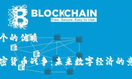 思考一个的优质

信息加密货币战争：未来数字经济的竞争格局
