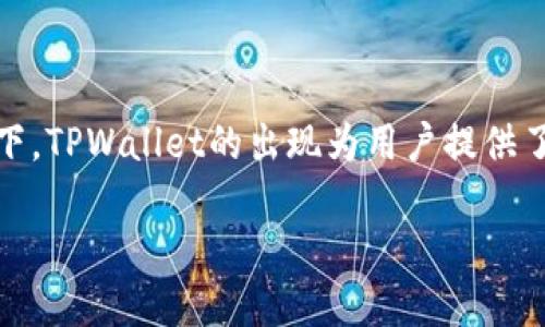 在讨论TPWallet及其可能的诈骗问题之前，我们首先需要澄清TPWallet是什么，它的功能以及其在加密货币领域的作用。此外，我们将重点关注有关TPWallet诈骗的情况，帮助用户更好地理解潜在风险并采取预防措施。如果您已经知道这些信息，请根据您的需求跳到具体问题的讨论部分。

TPWallet简介

TPWallet是一个多功能的数字货币钱包，支持多种区块链资产存储、交易和管理。它通常被认为是安全和用户友好的，在密码学和区块链技术迅速发展的背景下，TPWallet的出现为用户提供了一个便利的资金管理解决方案。TPWallet支持多种虚拟货币的接收和发送，提供用户友好的界面以及安全的私钥管理机制，因而在加密货币社区中颇受欢迎。

**如何识别TPWallet诈骗及安全使用指南