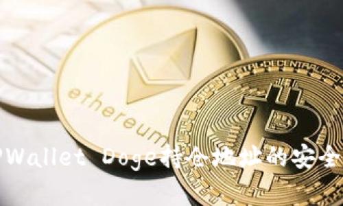 全方位解析TPWallet Doge持仓地址的安全性与投资策略