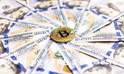思考一个的  
深入解析Trust加密货币钱包：安全性、功能与使用指南
