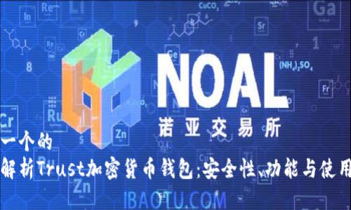 思考一个的  
深入解析Trust加密货币钱包：安全性、功能与使用指南
