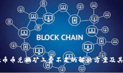 TPWallet币币兑换矿工费不足的解决方案及其影响分析