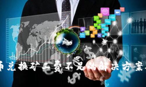 TPWallet币币兑换矿工费不足的解决方案及其影响分析