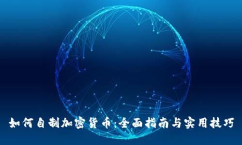 如何自制加密货币：全面指南与实用技巧