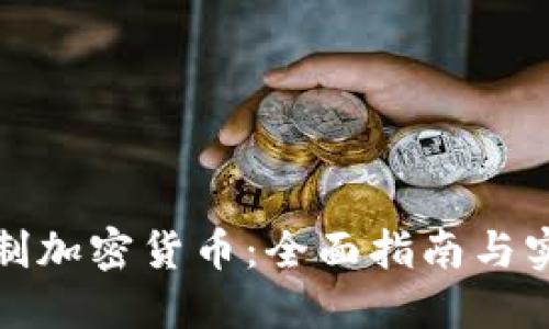 如何自制加密货币：全面指南与实用技巧