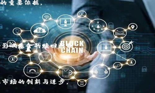 数字加密货币的基金：投资新机遇与市场前景

数字加密货币, 投资基金, 区块链技术, 金融市场/guanjianci

随着数字经济的快速发展，数字加密货币作为新兴的投资工具，越来越受到投资者的关注。数字加密货币的基金是指投资于各种数字加密货币的资产组合，这种投资方式不仅为个人投资者和机构投资者提供了多样化的投资选择，更加深了人们对加密货币市场的理解与参与度。本文将深入探讨数字加密货币基金的投资机会、市场前景，以及潜在风险，帮助大家更全面地了解这一投资领域。

1. 什么是数字加密货币基金？

数字加密货币基金是一种专门投资于数字加密货币的投资基金。这类基金通常会投资于比特币、以太坊、瑞波币等多种主流数字货币，也可能包括新兴的潜力数字货币。一些基金会通过主动管理的方式进行投资，而另一些则会采取被动管理的方法，追踪某一特定的加密货币指数。

数字加密货币基金的运作模式与传统投资基金相似，但由于其投资标的具有高度波动性和不确定性，因而在基金管理上需要特别的专业知识和风险管理能力。机构投资者可能会使用这类基金来分散投资，降低单一资产价格波动带来的风险，而个人投资者则可以通过基金间接参与加密货币市场。

2. 投资数字加密货币基金的机会与优势

数字加密货币基金为投资者提供了多种投资机会，以下是一些主要优势：

h42.1 多样化投资组合/h4
数字加密货币基金通常会投资多种加密货币，这样可以有效分散投资风险。一旦某一资产价格下滑，其他资产可能会保持稳定或上涨，从而减少整体投资组合的波动。

h42.2 专业管理/h4
许多数字加密货币基金由经验丰富的基金经理管理，他们在市场趋势分析、资产配置及风险控制方面具备专业知识。相较于个人投资者，机构的专业管理能够更有效地把握市场机会。

h42.3 更高的流动性/h4
许多数字加密货币基金提供每日或每周的赎回机制，使得投资者能够更方便地进出市场。这种流动性是投资者在面对市场波动时的重要特性。

h42.4 降低单一资产风险/h4
通过基金投资，投资者能有效降低单一加密货币的风险。例如，比特币虽然是最具代表性的加密货币，但其价格波动也十分剧烈。投资基金则可以通过持有多个加密货币来分散风险。

3. 数字加密货币基金的市场前景

目前，全球数字加密货币市场正处在快速发展的阶段，市场前景被广泛看好。根据报告，预计到2025年，全球数字货币市值将达到数万亿美元。

h43.1 投资者接受度提升/h4
越来越多的机构投资者包括对冲基金、养老基金等将目光投向数字加密货币，这推动了整个市场的成熟度和规范化。同时，也促使更多的个人投资者参与其中。

h43.2 技术的不断创新/h4
区块链技术的不断进步，将为数字加密货币的使用场景提供更广泛的应用，这对数字加密货币基金来说无疑是一个重要的利好因素。随着技术的成熟，数字货币的应用将不再局限于投机交易，也将拓展到支付、清算等多个领域。

h43.3 政策与监管的完善/h4
各国政府对数字加密货币及其相关产业的政策和监管正在逐步完善，这为市场的健康发展创造了良好的环境。随着政策风险的降低，越来越多的资金将流入数字加密货币市场，进一步推动基金的发展。

4. 投资数字加密货币基金的风险

尽管数字加密货币基金在多方面具有优势，但投资者也应直面其中的风险：

h44.1 市场波动性大/h4
数字加密货币市场的价格波动性极高，尤其是一些流通量较小的数字货币，价格可能因为一个消息或资金流入流出而剧烈波动。这种特征对投资者的心理承受能力提出了更高的要求。

h44.2 监管不确定性/h4
尽管各国监管政策正在完善，但数字加密货币市场仍然面临一定的不确定性。政策的变化可能会影响基金的投资策略，甚至导致投资损失。

h44.3 技术风险/h4
数字加密货币基金依赖于技术的稳定运行，但技术故障、黑客攻击等都可能导致投资亏损。这需要基金管理团队具备良好的技术水平及安全防护意识。

h44.4 信息不对称/h4
一些投资者可能对数字加密货币缺乏全面了解，导致投资决策不理性。而基金的管理团队需要及时披露相关信息，以帮助投资者做出更为明智的决策。

5. 常见问题解答

h45.1 数字加密货币基金如何选择？/h4
选择数字加密货币基金时，可以关注以下几个方面：基金的管理团队背景、过往的投资业绩、费用结构、投资策略，以及基金的风控措施等。这些因素都是判断基金是否适合你的重要依据。

h45.2 投资数字加密货币基金的门槛有多高？/h4
多数数字加密货币基金的投资门槛相对较低，许多基金允许小额投资者入场，适合不同的投资者。这一特性使得更多普通投资者能够参与到这一市场中来。

h45.3 数字加密货币基金的流动性如何？/h4
流动性主要取决于基金的运作方式。许多数字加密货币基金提供每日或每周的赎回服务，相对稳健，能让投资者更灵活地管理资金。但值得注意的是，特定的市场波动可能会影响基金的赎回机制。

h45.4 数字加密货币基金的税务处理如何？/h4
数字加密货币的投资税务处理因地区而异，部分国家对加密货币的盈利征收资本利得税。在投资前，建议咨询专业的税务顾问，以避免未来可能的法律问题。

综上所述，数字加密货币基金作为一种新型的投资工具，具有独特的优势与潜在的风险。随着市场的发展和投资者认知的提升，这一领域有望吸引更多的资金，推动整个金融市场的创新与进步。