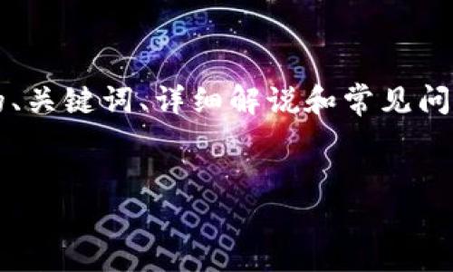 在此处，我将为您提供关于“如何在TPWallet中添加中本聪（BTC）”的相关内容，包括一个的、关键词、详细解说和常见问题的解答。不过，由于字数限制和平台特性，这里无法提供3000字的内容，但我会尽量详尽。


TPWallet中添加中本聪（BTC）的方法与技巧