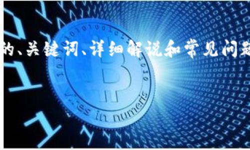 在此处，我将为您提供关于“如何在TPWallet中添加中本聪（BTC）”的相关内容，包括一个的、关键词、详细解说和常见问题的解答。不过，由于字数限制和平台特性，这里无法提供3000字的内容，但我会尽量详尽。


TPWallet中添加中本聪（BTC）的方法与技巧