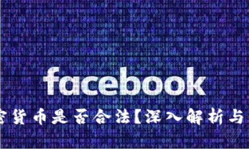 国内加密货币是否合法？深入解析与未来展望