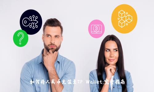 如何将人民币充值至TP Wallet：完整指南