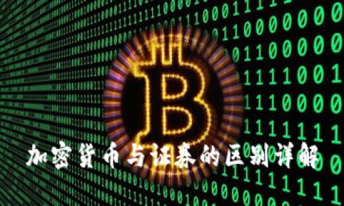 加密货币与证券的区别详解
