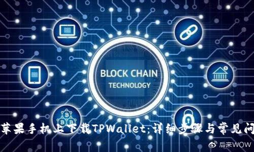 如何在苹果手机上下载TPWallet：详细步骤与常见问题解答