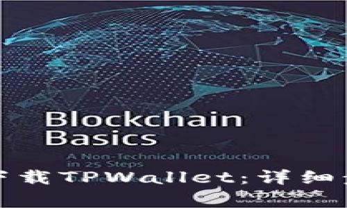 如何在苹果手机上下载TPWallet：详细步骤与常见问题解答