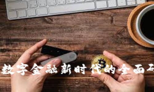 加密货币：数字金融新时代的全面研究与分析