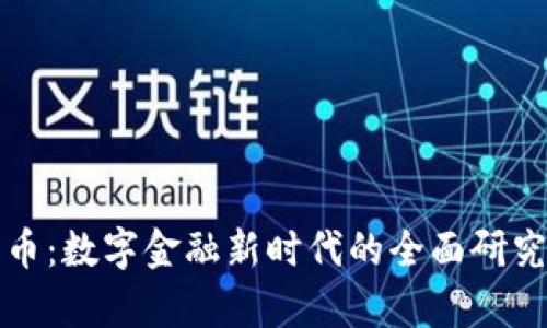 加密货币：数字金融新时代的全面研究与分析