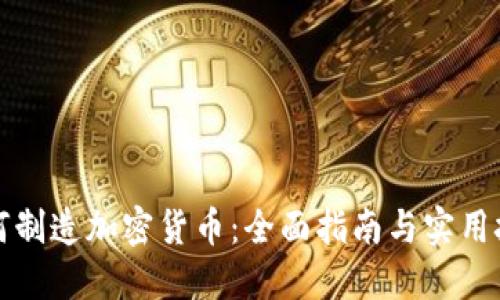 如何制造加密货币：全面指南与实用技巧