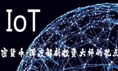 巴菲特谈加密货币：深度解析投资大师的观点与市场未来