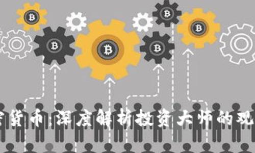 巴菲特谈加密货币：深度解析投资大师的观点与市场未来