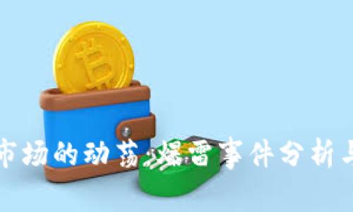 加密货币交易市场的动荡：爆雷事件分析与未来趋势展望