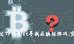 如何通过TPWallet寻找区块链游戏：完整指南
