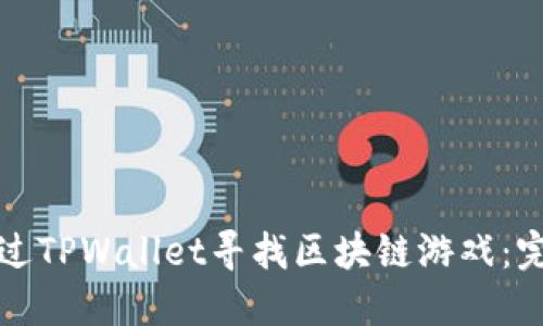 如何通过TPWallet寻找区块链游戏：完整指南
