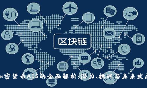 加密货币AIS的全面解析：潜力、挑战与未来发展