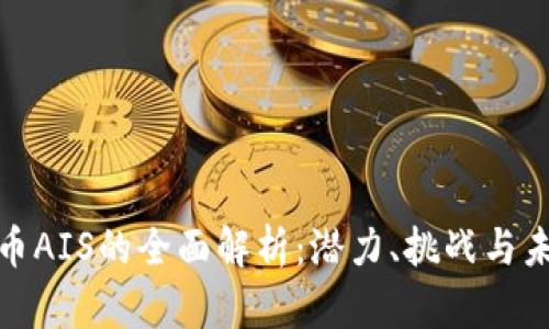 加密货币AIS的全面解析：潜力、挑战与未来发展