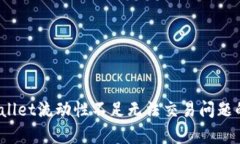  解决tpwallet流动性不足无法交易问题的全面指南