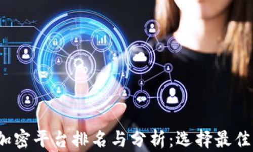 
2023年数字货币加密平台排名与分析：选择最佳交易所的全面指南