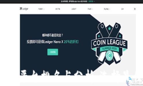 
2023年数字货币加密平台排名与分析：选择最佳交易所的全面指南