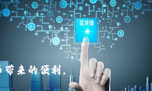   如何在苹果设备上下载TPWallet：详细教程与指南 / 

 guanjianci TPWallet, 苹果下载, 加密钱包, 区块链应用 /guanjianci 

TPWallet是一种多功能的加密货币钱包，支持多种区块链资产的管理和交易。对于苹果设备用户来说，下载和使用TPWallet相对简单。但对于一些新用户，可能在下载和安装的过程中遇到一些问题。本文将详细介绍在苹果设备上下载TPWallet的最佳步骤，以及使用TPWallet的多种功能。

一、TPWallet是什么？
TPWallet是一款专为加密货币用户设计的钱包应用，旨在提供安全、便捷的数字货币管理服务。用户可以通过TPWallet存储、发送和接收各种加密货币，并进行交易和投资。同时，该钱包还提供了区块链浏览器的功能，让用户可以轻松查看交易记录和资产状况。TPWallet的界面友好且支持多语言，是全球用户的一款理想选择。

二、TPWallet的主要功能
TPWallet并不仅仅是一个普通的钱包，它拥有多种强大的功能：
ul
    listrong多币种支持：/strong支持多种主流和非主流加密货币，用户可以在一个平台上管理多个账户。/li
    listrong安全性：/strong采用多重加密技术，确保用户资产安全，同时支持指纹和面部识别解锁。/li
    listrong方便的交易：/strong用户可以方便地进行资产转移、交易和兑换。/li
    listrong与去中心化应用集成：/strong支持与各种去中心化应用的对接，例如DeFi服务和NFT市场。/li
    listrong友好的用户界面：/strong操作简单，适合各类用户，特别是新手。/li
/ul

三、在苹果设备上下载TPWallet的步骤
那么，如何在苹果设备上下载TPWallet呢？以下是详细步骤：

h41. 打开App Store/h4
首先，在您的苹果设备上找到并打开App Store应用。您可以在主屏幕上找到这个图标，通常是一个蓝底白色的A字图标。

h42. 搜索TPWallet/h4
在App Store的底部，有一个“搜索”选项，点击后在搜索栏中输入“TPWallet”并点击搜索。您将看到与TPWallet相关的应用列表。

h43. 下载应用/h4
在搜索结果中找到“TPWallet”并点击进入应用页面。在页面上，您将看到一个“获取”按钮，点击它后，确认下载。如果您使用的是较新的设备，可能需要通过Face ID或输入Apple ID密码进行确认。

h44. 安装应用/h4
应用下载完成后，安装过程将自动进行。您可以在主屏幕上找到TPWallet的图标，确认其安装成功。

h45. 创建/恢复钱包账户/h4
第一次打开TPWallet时，您需要根据应用提示进行设置，创建新的钱包或恢复已有的钱包账户。如果您是新用户，建议选择创建新钱包，并妥善保存助记词，以免丢失资产。

四、可能遇到的问题及解决方案

h4问题1: 为什么在App Store中找不到TPWallet？/h4
有时候，用户在App Store中搜索TPWallet时可能无法找到应用。这可能是由于以下原因：
ul
    listrong地域限制：/strong有些应用在某些地区可能无法使用。您可以通过检查App Store的设置，确认是否在支持TPWallet的国家或地区。/li
    listrong应用尚未上架： /strongTPWallet可能因为某种原因暂时下架，您可以访问TPWallet的官方网站，查看最新的下载信息。/li
    listrong搜索关键词错误：/strong确保您输入的关键词正确，拼写无误，建议直接输入“TPWallet”。/li
/ul
如果这些方法都不奏效，您可以尝试访问TPWallet的社交媒体或官方支持页面，获取进一步的帮助。

h4问题2: 下载后如何确保TPWallet的安全性？/h4
确保TPWallet安全性至关重要，以下是一些建议：
ul
    listrong使用强密码：/strong确保您的TpWallet账户使用复杂且独特的密码。/li
    listrong启用双重认证：/strong如果TPWallet支持双重认证，务必启用此功能，以增加账户安全性。/li
    listrong定期备份助记词：/strong助记词是恢复钱包的关键，确保定期备份并保存在安全的地方。/li
    listrong谨慎下载第三方应用：/strong不要随意下载与TPWallet相关的第三方应用，以免被钓鱼或恶意软件攻击。/li
/ul
通过以上措施，您可以大大增强TPWallet的安全性，保护您的资产安全。

h4问题3: 如何使用TPWallet进行交易？/h4
使用TPWallet进行交易的步骤如下：
ul
    listrong打开TPWallet：/strong在您的苹果设备上找到并打开TPWallet应用。/li
    listrong选择资产：/strong在钱包首页，找到并选择您想要发送的加密货币。/li
    listrong输入收款地址及金额：/strong根据提示，输入收款人的地址和发送的金额，务必确认信息无误。/li
    listrong确认交易：/strong所有信息确认后，点击“发送”或“确认”按钮，您可能需要输密码或使用指纹/Face ID进行确认。/li
    listrong交易记录：/strong交易完成后，您可以在钱包中查看交易记录，确认转账情况。/li
/ul
通过TPWallet进行交易非常简单，但一定要注意核对地址，以免出现资产丢失的情况。

h4问题4: TPWallet是否支持NFT交易？/h4
TPWallet支持多种数字资产管理，其中包括NFT（非同质化代币）。以下是关于如何在TPWallet中进行NFT交易的说明：
ul
    listrong访问NFT市场：/strong在TPWallet中，您可以找到相关的NFT市场链接，直接进入对应的交易平台。/li
    listrong连接钱包：/strong在NFT市场界面，选择连接钱包，选择TPWallet进行连接授权。/li
    listrong浏览和购买NFT:/strong您可以在市场中浏览各种NFT，选择您喜欢的进行购买或竞拍。/li
    listrong出售NFT:/strong如果您想出售自己的NFT，可以在自己的资产中选择，将其放置在市场进行交易。/li
/ul
TPWallet使得NFT的交易过程更为便捷，鼓励用户参与到这项新兴的数字艺术与收藏品的市场。

综上所述，TPWallet作为一款多功能的加密货币钱包，不仅体验优越，而且相对安全。希望通过本文，您能顺利下载与使用TPWallet，并享受加密货币带来的便利。