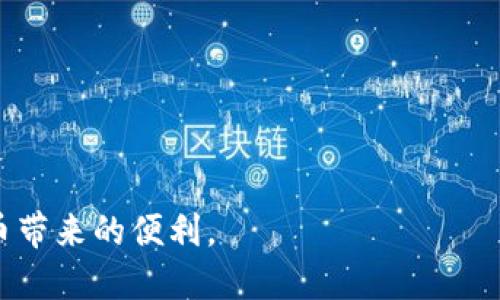   如何在苹果设备上下载TPWallet：详细教程与指南 / 

 guanjianci TPWallet, 苹果下载, 加密钱包, 区块链应用 /guanjianci 

TPWallet是一种多功能的加密货币钱包，支持多种区块链资产的管理和交易。对于苹果设备用户来说，下载和使用TPWallet相对简单。但对于一些新用户，可能在下载和安装的过程中遇到一些问题。本文将详细介绍在苹果设备上下载TPWallet的最佳步骤，以及使用TPWallet的多种功能。

一、TPWallet是什么？
TPWallet是一款专为加密货币用户设计的钱包应用，旨在提供安全、便捷的数字货币管理服务。用户可以通过TPWallet存储、发送和接收各种加密货币，并进行交易和投资。同时，该钱包还提供了区块链浏览器的功能，让用户可以轻松查看交易记录和资产状况。TPWallet的界面友好且支持多语言，是全球用户的一款理想选择。

二、TPWallet的主要功能
TPWallet并不仅仅是一个普通的钱包，它拥有多种强大的功能：
ul
    listrong多币种支持：/strong支持多种主流和非主流加密货币，用户可以在一个平台上管理多个账户。/li
    listrong安全性：/strong采用多重加密技术，确保用户资产安全，同时支持指纹和面部识别解锁。/li
    listrong方便的交易：/strong用户可以方便地进行资产转移、交易和兑换。/li
    listrong与去中心化应用集成：/strong支持与各种去中心化应用的对接，例如DeFi服务和NFT市场。/li
    listrong友好的用户界面：/strong操作简单，适合各类用户，特别是新手。/li
/ul

三、在苹果设备上下载TPWallet的步骤
那么，如何在苹果设备上下载TPWallet呢？以下是详细步骤：

h41. 打开App Store/h4
首先，在您的苹果设备上找到并打开App Store应用。您可以在主屏幕上找到这个图标，通常是一个蓝底白色的A字图标。

h42. 搜索TPWallet/h4
在App Store的底部，有一个“搜索”选项，点击后在搜索栏中输入“TPWallet”并点击搜索。您将看到与TPWallet相关的应用列表。

h43. 下载应用/h4
在搜索结果中找到“TPWallet”并点击进入应用页面。在页面上，您将看到一个“获取”按钮，点击它后，确认下载。如果您使用的是较新的设备，可能需要通过Face ID或输入Apple ID密码进行确认。

h44. 安装应用/h4
应用下载完成后，安装过程将自动进行。您可以在主屏幕上找到TPWallet的图标，确认其安装成功。

h45. 创建/恢复钱包账户/h4
第一次打开TPWallet时，您需要根据应用提示进行设置，创建新的钱包或恢复已有的钱包账户。如果您是新用户，建议选择创建新钱包，并妥善保存助记词，以免丢失资产。

四、可能遇到的问题及解决方案

h4问题1: 为什么在App Store中找不到TPWallet？/h4
有时候，用户在App Store中搜索TPWallet时可能无法找到应用。这可能是由于以下原因：
ul
    listrong地域限制：/strong有些应用在某些地区可能无法使用。您可以通过检查App Store的设置，确认是否在支持TPWallet的国家或地区。/li
    listrong应用尚未上架： /strongTPWallet可能因为某种原因暂时下架，您可以访问TPWallet的官方网站，查看最新的下载信息。/li
    listrong搜索关键词错误：/strong确保您输入的关键词正确，拼写无误，建议直接输入“TPWallet”。/li
/ul
如果这些方法都不奏效，您可以尝试访问TPWallet的社交媒体或官方支持页面，获取进一步的帮助。

h4问题2: 下载后如何确保TPWallet的安全性？/h4
确保TPWallet安全性至关重要，以下是一些建议：
ul
    listrong使用强密码：/strong确保您的TpWallet账户使用复杂且独特的密码。/li
    listrong启用双重认证：/strong如果TPWallet支持双重认证，务必启用此功能，以增加账户安全性。/li
    listrong定期备份助记词：/strong助记词是恢复钱包的关键，确保定期备份并保存在安全的地方。/li
    listrong谨慎下载第三方应用：/strong不要随意下载与TPWallet相关的第三方应用，以免被钓鱼或恶意软件攻击。/li
/ul
通过以上措施，您可以大大增强TPWallet的安全性，保护您的资产安全。

h4问题3: 如何使用TPWallet进行交易？/h4
使用TPWallet进行交易的步骤如下：
ul
    listrong打开TPWallet：/strong在您的苹果设备上找到并打开TPWallet应用。/li
    listrong选择资产：/strong在钱包首页，找到并选择您想要发送的加密货币。/li
    listrong输入收款地址及金额：/strong根据提示，输入收款人的地址和发送的金额，务必确认信息无误。/li
    listrong确认交易：/strong所有信息确认后，点击“发送”或“确认”按钮，您可能需要输密码或使用指纹/Face ID进行确认。/li
    listrong交易记录：/strong交易完成后，您可以在钱包中查看交易记录，确认转账情况。/li
/ul
通过TPWallet进行交易非常简单，但一定要注意核对地址，以免出现资产丢失的情况。

h4问题4: TPWallet是否支持NFT交易？/h4
TPWallet支持多种数字资产管理，其中包括NFT（非同质化代币）。以下是关于如何在TPWallet中进行NFT交易的说明：
ul
    listrong访问NFT市场：/strong在TPWallet中，您可以找到相关的NFT市场链接，直接进入对应的交易平台。/li
    listrong连接钱包：/strong在NFT市场界面，选择连接钱包，选择TPWallet进行连接授权。/li
    listrong浏览和购买NFT:/strong您可以在市场中浏览各种NFT，选择您喜欢的进行购买或竞拍。/li
    listrong出售NFT:/strong如果您想出售自己的NFT，可以在自己的资产中选择，将其放置在市场进行交易。/li
/ul
TPWallet使得NFT的交易过程更为便捷，鼓励用户参与到这项新兴的数字艺术与收藏品的市场。

综上所述，TPWallet作为一款多功能的加密货币钱包，不仅体验优越，而且相对安全。希望通过本文，您能顺利下载与使用TPWallet，并享受加密货币带来的便利。