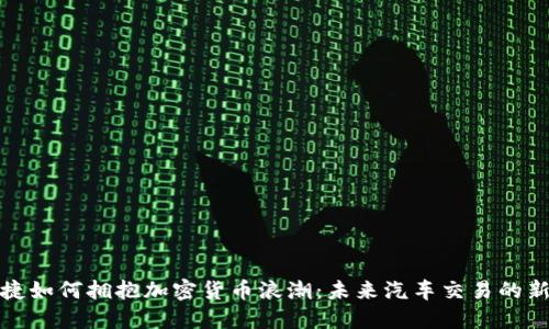 保时捷如何拥抱加密货币浪潮：未来汽车交易的新形态