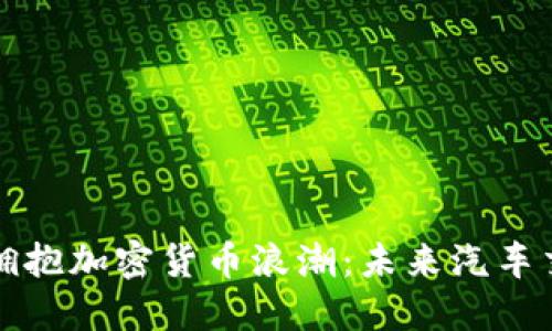 保时捷如何拥抱加密货币浪潮：未来汽车交易的新形态