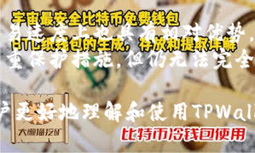 如何使用TPWallet查看支持的加密货币及其获取方式

TPWallet, 加密货币, 钱包, 支持币种/guanjianci

在如今的数字货币快速发展的时代，选择一个适合自己的加密货币钱包显得尤为重要。TPWallet作为一个支持多种数字资产的钱包，其功能之强大，使用之便捷，深受用户喜爱。那么，如何使用TPWallet查看支持的加密货币以及获取方式呢？

一、TPWallet的概述
TPWallet是一款多币种的数字钱包，支持多种主流加密货币以及各类ERC-20、BEP-20等代币。它不仅具备传统钱包的收发功能，还提供了去中心化交易所（DEX）功能，让用户可以在平台内进行交易。有了TPWallet，用户可以更加方便地管理自己的资产，查看资产状态，以及实现快速交易。

二、TPWallet支持的资产类型
在TPWallet中，用户可以查看到钱包支持的多种加密货币。除了比特币（BTC）、以太坊（ETH）、币安币（BNB）等主流数字货币外，许多新兴的代币以及基于不同区块链的资产也能在这个平台上找到。用户可以通过以下几种方式来查看支持的币种：

ul
    li访问TPWallet官方网页：在官网的首页，通常会列出所有支持的资产类型。/li
    li下载TPWallet应用程序：在应用内的资产管理栏目中，用户可以直接找到支持的币种列表。/li
    li社交媒体和社区：关注TPWallet的官方社交媒体账号，可以获取关于新增币种的最新信息。/li
/ul

三、如何获取TPWallet支持的币种
用户在TPWallet中查看了支持的币种后，可能会想到如何获得这些币种。获取加密货币的方法有很多，下面列出了一些常用的方法：

ul
    li交易所购买：用户可以在主要的加密货币交易所创建账户，使用法币或其他数字货币购买TPWallet支持的币种。/li
    li矿工挖矿：部分加密货币可以通过挖矿的方式获得，例如比特币和以太坊等。/li
    li空投和获取奖励：一些项目会通过空投的方式将代币分发给用户，例如注册活动、社区参与等。/li
/ul

四、如何查看TPWallet中的资产管理
TPWallet的用户界面，用户可以轻松地在应用中管理自己的资产。在应用中，用户可以通过以下几个步骤来查看自己的钱包资产：

ul
    li登录TPWallet账户，进入主界面。/li
    li点击“资产”栏目，查看所有的数字资产及其余额。/li
    li点击某一个币种，可以查看其详细信息，包括历史交易记录和转账功能。/li
/ul

可能相关的问题

1. TPWallet的安全性如何？
安全性是用户在选择数字钱包时最关心的问题之一。TPWallet采用了多项安全措施，以保护用户资产的安全。首先，TPWallet使用了高级别的加密技术，能够有效防止黑客攻击。此外，TPWallet还提供了多重身份验证机制，确保只有用户本人才能访问钱包。在用户资料中，强烈建议开启两步验证，以增强账户的安全性。同时，TPWallet还提供了可自定义备份选项，用户可以选择将密钥备份到多个设备，从而有效防止数据丢失。

2. TPWallet支持哪些区块链平台的代币？
TPWallet支持多种区块链平台的代币，包括以太坊（ETH）、币安链（BSC）、波场(TRC20)、EOS等。这些区块链平台上产生的许多代币都可以在TPWallet中进行管理和交易。以太坊作为最流行的智能合约平台，几乎支持所有ERC-20代币，而币安链则是快速发展的DEX接口，用户在TPWallet中可以轻松管理和交易基于这两种平台的资产。通过TPWallet，用户可以在不同的区块链之间快速切换，享受到便利的资产管理体验。

3. 如何快速了解TPWallet的最新动态和更新？
了解TPWallet的最新动态和更新非常重要，尤其是对于希望第一时间获取新币种信息的用户。TPWallet官方会通过其官网、社交媒体账户以及社区更新来发布最新消息。用户可以关注其官方Twitter、Telegram、Reddit等社交媒体，以获取实时信息。此外，TPWallet还会定期举行线上活动，包括AMA（Ask Me Anything）等，让用户能够直接与团队互动，从而了解更多信息。用户也可以加入相关的讨论群组，与其他用户分享经验和获取建议。

4. TPWallet在数字货币行业中的优势和劣势是什么？
TPWallet在数字货币行业中有其独特的优势。首先是支持的资产类型极其广泛，用户可以在一个钱包中管理多种数字资产。其次，TPWallet的用户界面友好，操作简单，非常适合新手用户。再者，TPWallet在交易速度上也具有相对优势，用户能够快速、低成本地进行交易。
然而，TPWallet也存在一些劣势。例如，与一些老牌钱包相比，TPWallet的知名度可能稍显不足，用户需要在使用前进行详细的背景调查。另外，有些用户可能对安全性有更高的需求，而TPWallet虽然采取了多重保护措施，但仍无法完全避免潜在的风险。因此，用户在使用TPWallet时，需谨慎管理自己的数字资产，并随时关注钱包的安全更新。

总结，TPWallet是一个功能强大且用户友好的多币种数字钱包，适合各类用户使用。通过本篇文章，我们介绍了如何查看TPWallet支持的币种，获取这些币种的方法，以及用户可能关心的几个问题，以帮助用户更好地理解和使用TPWallet。在快速发展的数字货币行业中，掌握相关信息是非常重要的，希望本篇文章能对你有所帮助。
