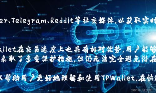 如何使用TPWallet查看支持的加密货币及其获取方式

TPWallet, 加密货币, 钱包, 支持币种/guanjianci

在如今的数字货币快速发展的时代，选择一个适合自己的加密货币钱包显得尤为重要。TPWallet作为一个支持多种数字资产的钱包，其功能之强大，使用之便捷，深受用户喜爱。那么，如何使用TPWallet查看支持的加密货币以及获取方式呢？

一、TPWallet的概述
TPWallet是一款多币种的数字钱包，支持多种主流加密货币以及各类ERC-20、BEP-20等代币。它不仅具备传统钱包的收发功能，还提供了去中心化交易所（DEX）功能，让用户可以在平台内进行交易。有了TPWallet，用户可以更加方便地管理自己的资产，查看资产状态，以及实现快速交易。

二、TPWallet支持的资产类型
在TPWallet中，用户可以查看到钱包支持的多种加密货币。除了比特币（BTC）、以太坊（ETH）、币安币（BNB）等主流数字货币外，许多新兴的代币以及基于不同区块链的资产也能在这个平台上找到。用户可以通过以下几种方式来查看支持的币种：

ul
    li访问TPWallet官方网页：在官网的首页，通常会列出所有支持的资产类型。/li
    li下载TPWallet应用程序：在应用内的资产管理栏目中，用户可以直接找到支持的币种列表。/li
    li社交媒体和社区：关注TPWallet的官方社交媒体账号，可以获取关于新增币种的最新信息。/li
/ul

三、如何获取TPWallet支持的币种
用户在TPWallet中查看了支持的币种后，可能会想到如何获得这些币种。获取加密货币的方法有很多，下面列出了一些常用的方法：

ul
    li交易所购买：用户可以在主要的加密货币交易所创建账户，使用法币或其他数字货币购买TPWallet支持的币种。/li
    li矿工挖矿：部分加密货币可以通过挖矿的方式获得，例如比特币和以太坊等。/li
    li空投和获取奖励：一些项目会通过空投的方式将代币分发给用户，例如注册活动、社区参与等。/li
/ul

四、如何查看TPWallet中的资产管理
TPWallet的用户界面，用户可以轻松地在应用中管理自己的资产。在应用中，用户可以通过以下几个步骤来查看自己的钱包资产：

ul
    li登录TPWallet账户，进入主界面。/li
    li点击“资产”栏目，查看所有的数字资产及其余额。/li
    li点击某一个币种，可以查看其详细信息，包括历史交易记录和转账功能。/li
/ul

可能相关的问题

1. TPWallet的安全性如何？
安全性是用户在选择数字钱包时最关心的问题之一。TPWallet采用了多项安全措施，以保护用户资产的安全。首先，TPWallet使用了高级别的加密技术，能够有效防止黑客攻击。此外，TPWallet还提供了多重身份验证机制，确保只有用户本人才能访问钱包。在用户资料中，强烈建议开启两步验证，以增强账户的安全性。同时，TPWallet还提供了可自定义备份选项，用户可以选择将密钥备份到多个设备，从而有效防止数据丢失。

2. TPWallet支持哪些区块链平台的代币？
TPWallet支持多种区块链平台的代币，包括以太坊（ETH）、币安链（BSC）、波场(TRC20)、EOS等。这些区块链平台上产生的许多代币都可以在TPWallet中进行管理和交易。以太坊作为最流行的智能合约平台，几乎支持所有ERC-20代币，而币安链则是快速发展的DEX接口，用户在TPWallet中可以轻松管理和交易基于这两种平台的资产。通过TPWallet，用户可以在不同的区块链之间快速切换，享受到便利的资产管理体验。

3. 如何快速了解TPWallet的最新动态和更新？
了解TPWallet的最新动态和更新非常重要，尤其是对于希望第一时间获取新币种信息的用户。TPWallet官方会通过其官网、社交媒体账户以及社区更新来发布最新消息。用户可以关注其官方Twitter、Telegram、Reddit等社交媒体，以获取实时信息。此外，TPWallet还会定期举行线上活动，包括AMA（Ask Me Anything）等，让用户能够直接与团队互动，从而了解更多信息。用户也可以加入相关的讨论群组，与其他用户分享经验和获取建议。

4. TPWallet在数字货币行业中的优势和劣势是什么？
TPWallet在数字货币行业中有其独特的优势。首先是支持的资产类型极其广泛，用户可以在一个钱包中管理多种数字资产。其次，TPWallet的用户界面友好，操作简单，非常适合新手用户。再者，TPWallet在交易速度上也具有相对优势，用户能够快速、低成本地进行交易。
然而，TPWallet也存在一些劣势。例如，与一些老牌钱包相比，TPWallet的知名度可能稍显不足，用户需要在使用前进行详细的背景调查。另外，有些用户可能对安全性有更高的需求，而TPWallet虽然采取了多重保护措施，但仍无法完全避免潜在的风险。因此，用户在使用TPWallet时，需谨慎管理自己的数字资产，并随时关注钱包的安全更新。

总结，TPWallet是一个功能强大且用户友好的多币种数字钱包，适合各类用户使用。通过本篇文章，我们介绍了如何查看TPWallet支持的币种，获取这些币种的方法，以及用户可能关心的几个问题，以帮助用户更好地理解和使用TPWallet。在快速发展的数字货币行业中，掌握相关信息是非常重要的，希望本篇文章能对你有所帮助。