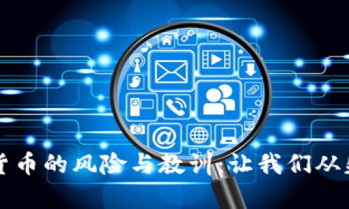 : 炒加密货币的风险与教训：让我们从失败中学习