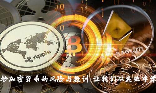 : 炒加密货币的风险与教训：让我们从失败中学习