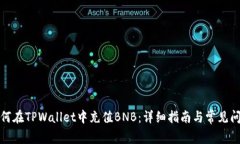 优质如何在TPWallet中充值BNB：详细指南与常见问题