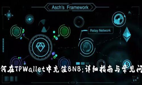 优质如何在TPWallet中充值BNB：详细指南与常见问题解答